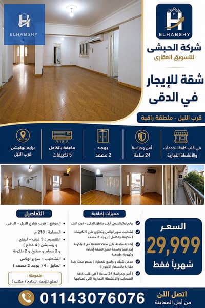 Prime location near the Nile, fully air-conditioned, 210 sq m apartment for rent in Dokki at an excellent price.