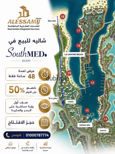 بخصم ٥٠% شالية لن يتكرر للبيع بالتقسيط بساوث ميد حجز افتتاح صف اول علي المارينا والبحيرات مباشرة في اميز مبني بال CH1 مساحة 142م بحديقة 31م