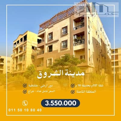 شقة 157م أرضي بحديقة للبيع في الشروق | سوبر لوكس