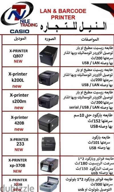 طابعات وقارى الباركود