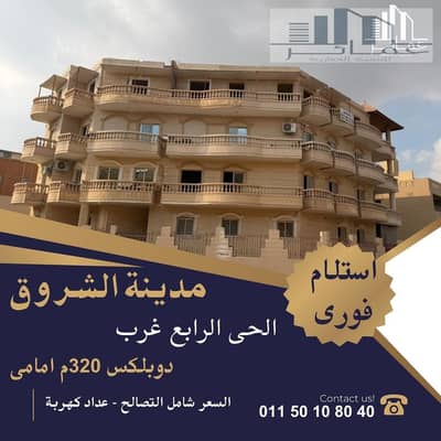 دوبلكس 320م بفيلا ناصية | فيو مفتوح بالشروق