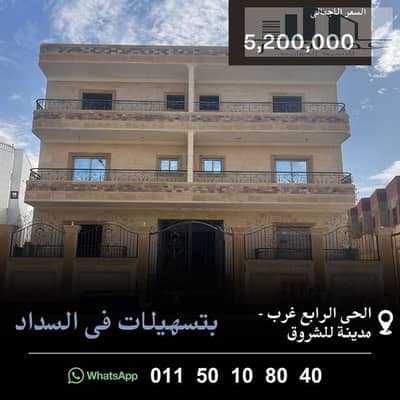 شقة 245م أمامية بالحى الرابع | تسهيلات في السداد