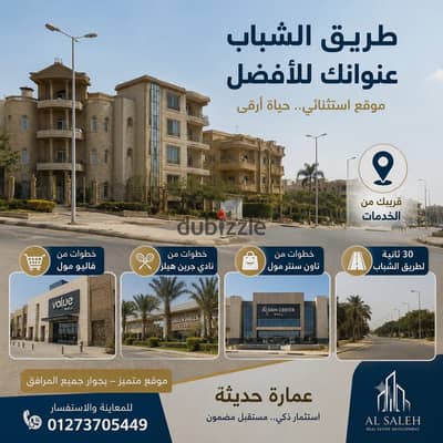 شقة للبيع ف مدينة الشروق بمقدم 40% 240 م دور متكرر اماميه 4 غرف و 3 حمام ، 30 ثانيه لطريق الشباب و نادى جرين هيلز