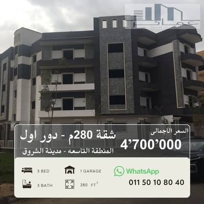 280 sqm Front Apartment | Immediate Delivery | El Shorouk