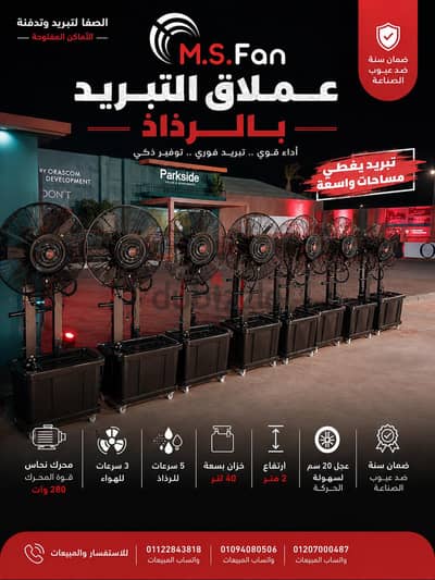 مراوح رذاذ الماء 30بوصه فنادق ومطاعم و كافيهات و حدائق