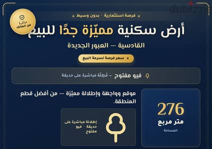 أرض سكني، مميزة جدًا، فيو مفتوح ، للبيع بالقادسية - العبور الجديدة