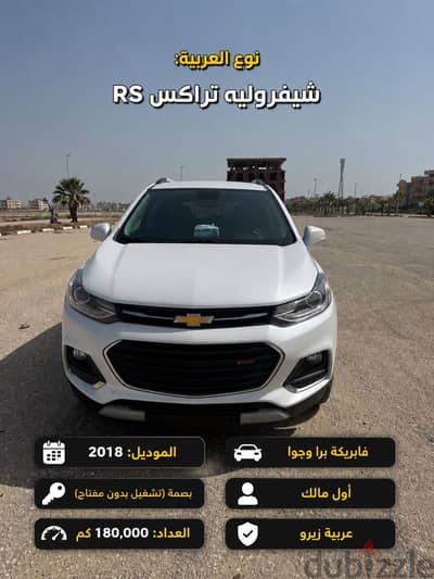 شيفروليه تراكس 2018