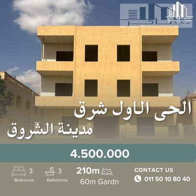 شقة 210م أرضي بحديقة 60م | الحي الأول بالشروق