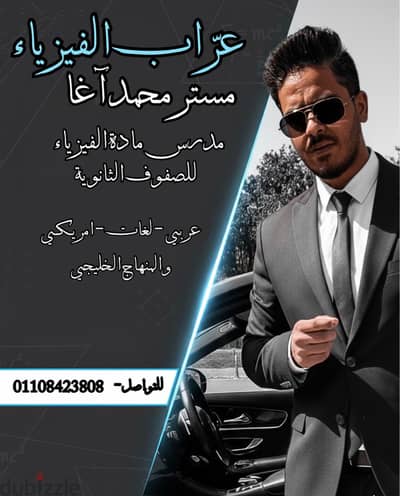 مستر محمد آغا - عرّاب الفيزياء