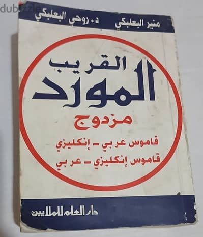 ٣ قواميس المورد و إلياس