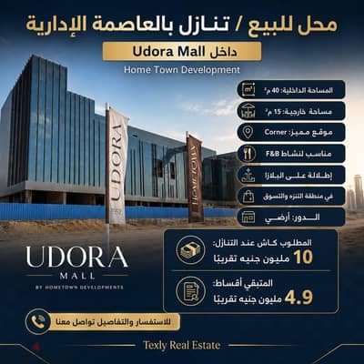محل للبيع او التنازل في Udora Mall امام الماسه