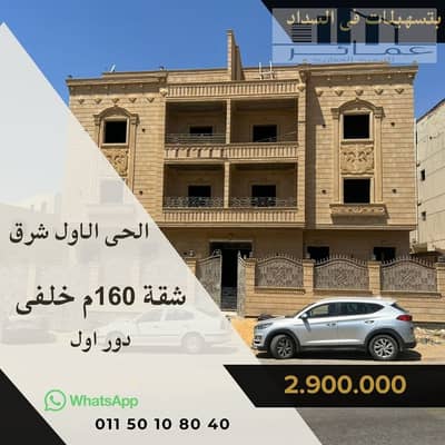 شقة 160م خلفية بسعر مميز | الحي الأول شرق بالشروق