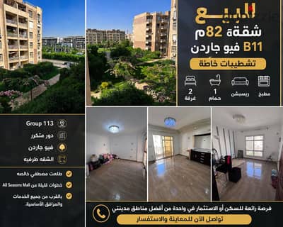  للبيع | فرصة مميزة في مدينتي – B11    شقة 82 م² بتشطيبات خاصة راقية وإطلالة مباشرة على الجاردن، في موقع مميز داخل Group 113.    التفاصيل: • 2 غرفة نوم • 1 حمام • ريسبشن • مطبخ • دور متكرر • شقة طرفية تمنح خصوصية وإضاءة وتهوية ممتازة • فيو جاردن مفتوح