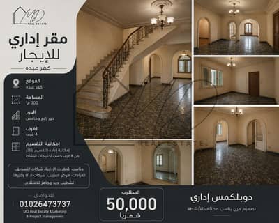دوبلكس للايجار الاداري في كفر عبدو 300م