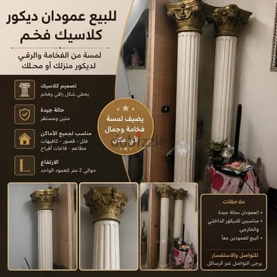 بيع عمود ديكور