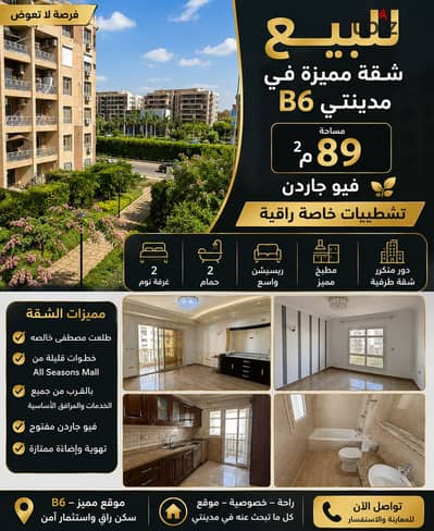  For Sale | Exceptional Apartment in Madinaty – B6   If you're looking for a move-in-ready apartment in a peaceful and prime location, this is an opportunity you don't want to miss!   Location: B6 – Madinaty  Area: 89 m²  2 Bedrooms  2 Bathrooms 