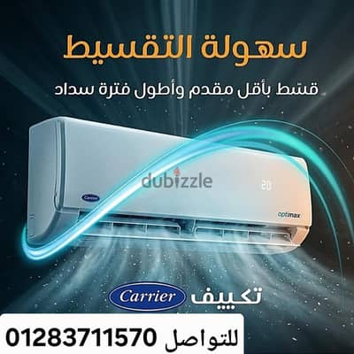 ارخص تكييف كارير فى مصر متاح تقسيط مباشر