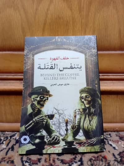 كتاب خلف القهوه يتنفس القتله