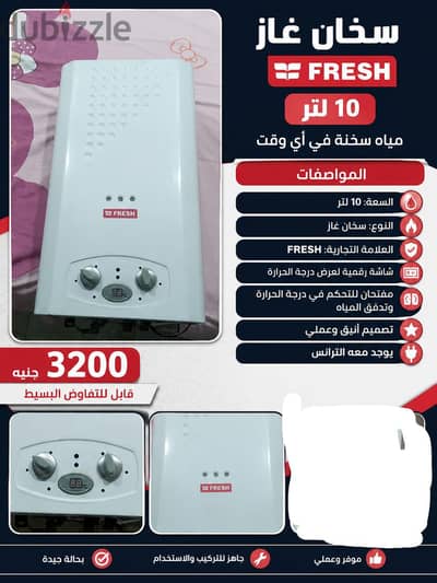 سخان غاز فريش 10 لتر بحاله جيده جدا