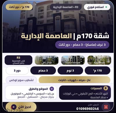 شقة 170م للإيجار العاصمة الإدارية الجديدة  R3
