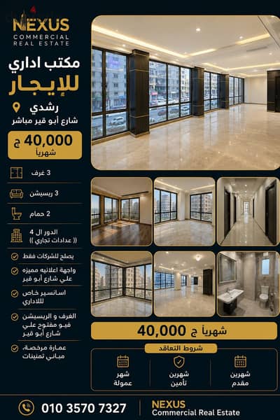 مكتب اداري للإيجار 220م رشدي شارع ابوقيرمباشر