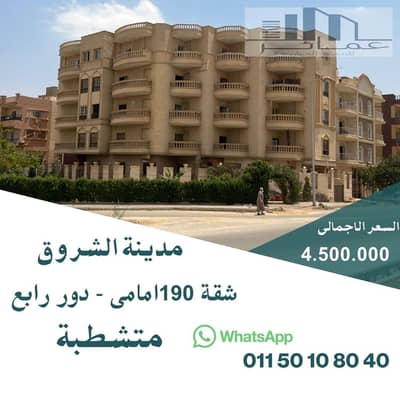 شقة 190م متشطبة للبيع بالشروق | أمامية | ناصية حديقة