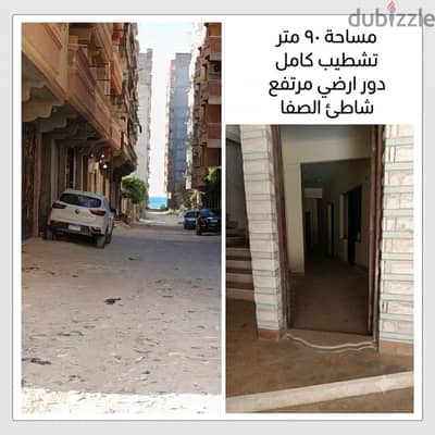 شقة 90 متر شاطئ الصفا