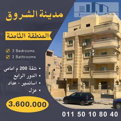 شقة 200م للبيع بالشروق | ناصية | تراسات 30م | 3.6 مليون
