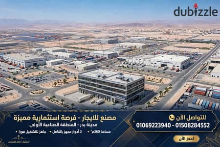 مصنع غذائى او دوائى للايجار بمدينة بدر