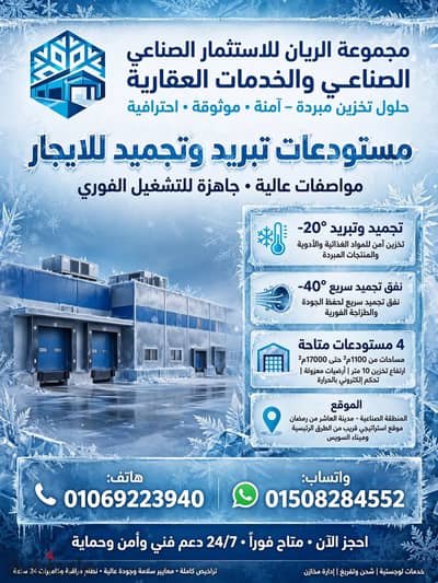 تلاجات تبريد وتجميد للايجار بالعاشر من رمضان