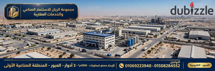 للايجار مصنع كيماويات بمدينة العبور
