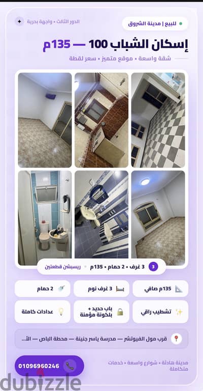 للبيع شقة بمساحة 135 متر – إسكان الشباب 100 – مدينة الشروق