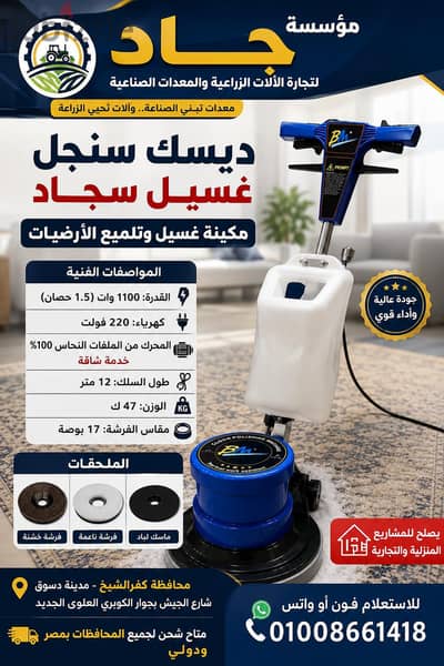 ديسك سنجل غسيل سجاد متاح شحن لجميع المحافظات
