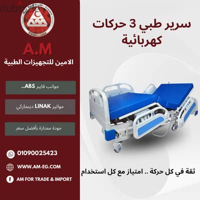 سرير طبي 3 حركات كهربائية اكسسوارات صيني مواتير Linak