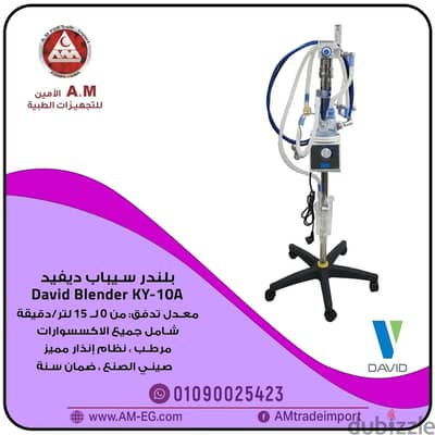 جهاز بلندر سيباب لحديثي الولادة DAVID Blender KY-10A