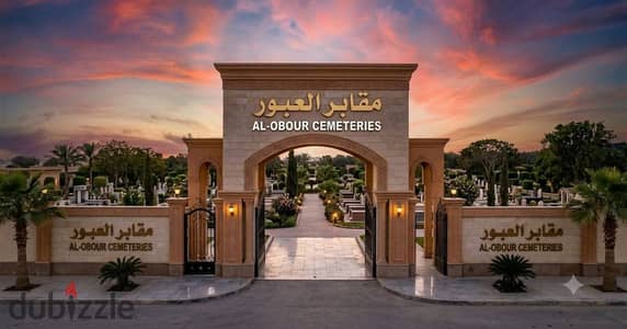 مقبره للبيع مساحه 28 متر في مقابر العبور طريق بلبيس خلف المصنع الحربي