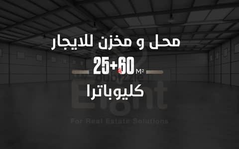 محل 60 م + 25 م مخزن للإيجار كليوباترا ( شارع بورسعيد )