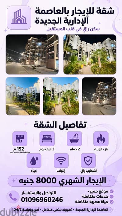 للايجار شقة مميزة بالعاصمة الإدارية الجديدة – R3