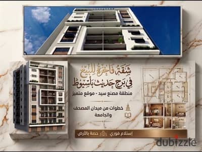 شقه للبيع بأسيوط بمنطقة مصنع سيد إستلام فوري