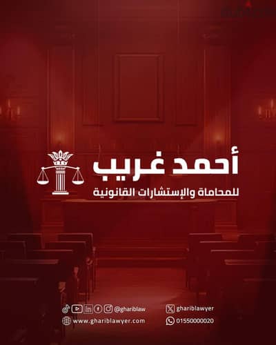 محامى أسرة فى الشيخ زايد وأكتوبر - مكتب اللواء أحمد غريب للمحاماة
