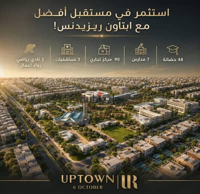 فيلا للبيع داخل كمبوند اب تاون اكتوبر علي مساحه 720 متر مباني بمقدم 10% وقسط علي 8 سنين بدون دفعات