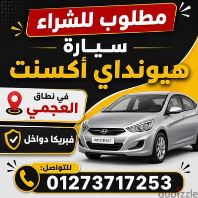 مطلوب سيارة هيونداي اكسنت للشراء في نطاق العجمي