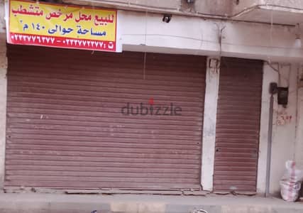 محل للبيع فى شارع جلال متفرع من شارع قيصل