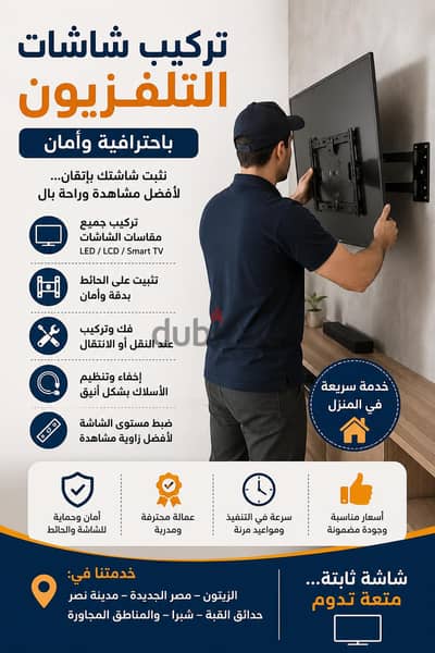 تركيب   جميع انواع الشاشات باحترافيه تثبيت على الحائط وفك وتركيب