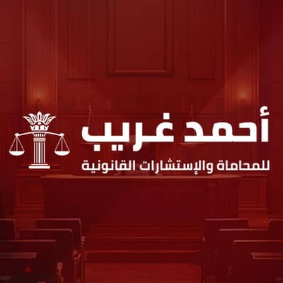 تسجيل شهر عقارى فى الشيخ زايد وأكتوبر - مكتب اللواء أحمد غريب للمحاماة