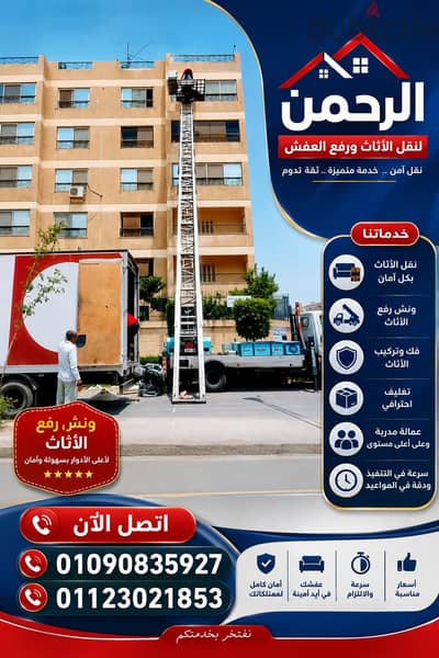ونش رفع عفش بالمقطم 01090835927
