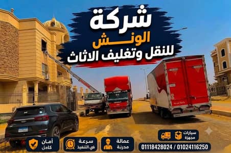 شركه الونش لنقل وتغليف الاثاث بالقاهرة