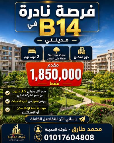 Own an apartment in a garden with two rooms at B14 in Madinaty