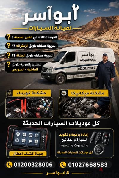صيانة سيارات متنقلة في العين السخنة