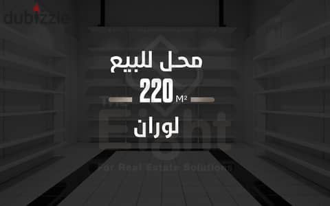 محل للبيع 220 م لوران ( شارع الاقبال الرئيسى )